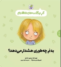 بدنم چه طوری هشدار می دهد؟
